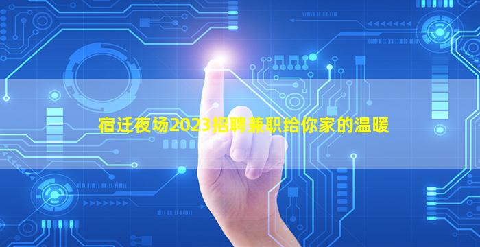江门夜场招聘
